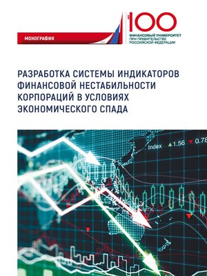 cover image of Разработка системы индикаторов финансовой нестабильности корпораций в условиях экономического спада